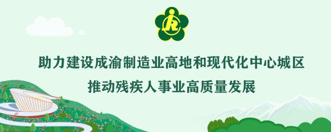 绵阳：第六届省残疾人职业技能竞赛暨展能节将于4月12日至13日举行