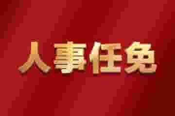 四川泸州、广安、凉山3市（州）发布人事动态